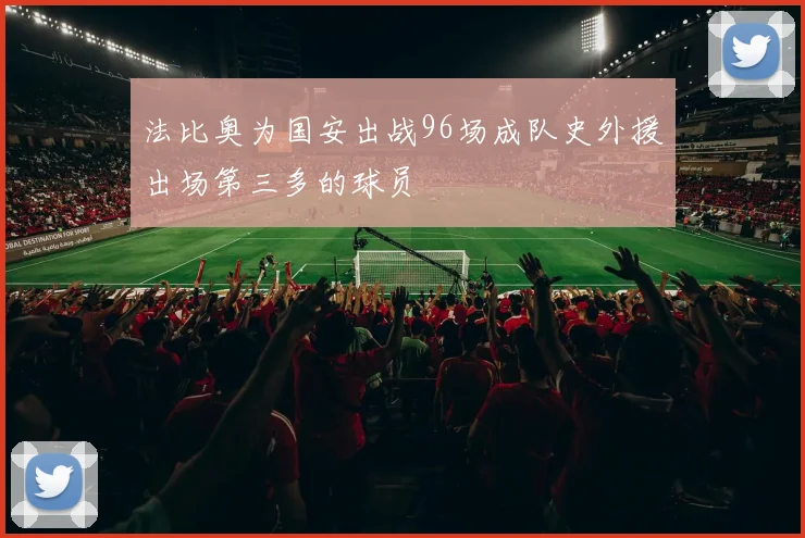 法比奥为国安出战96场成队史外援出场第三多的球员