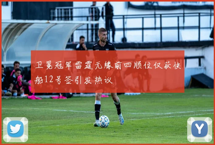 卫冕冠军雷霆无缘前四顺位仅获快船12号签引发热议